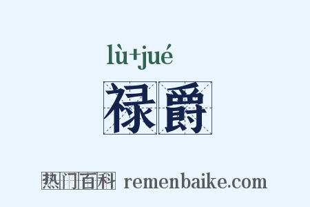 禄爵是什么意思的图片
